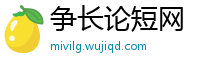 争长论短网